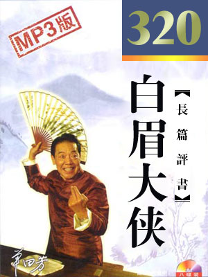 白眉大俠